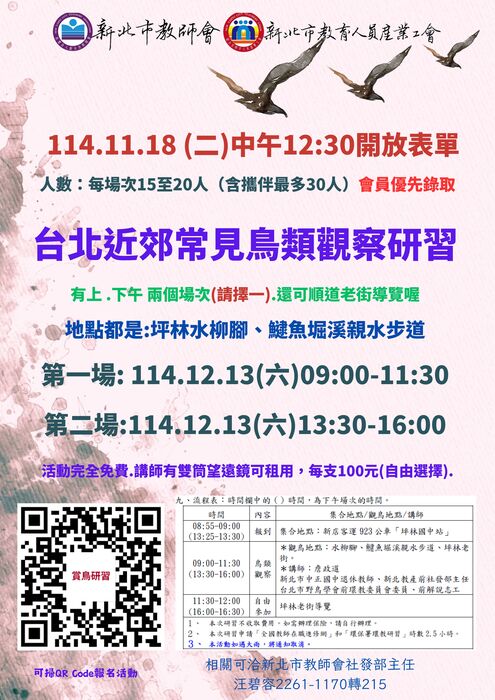 【教師會】台北近郊常見鳥類觀察研習圖片