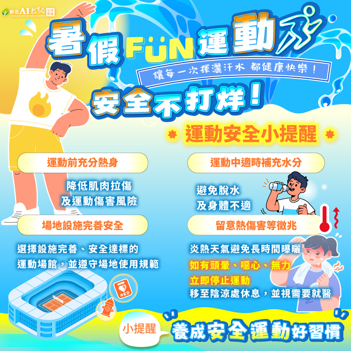 暑假期間天氣炎熱，從事戶外運動請務必注意水分補充與熱傷害預防。