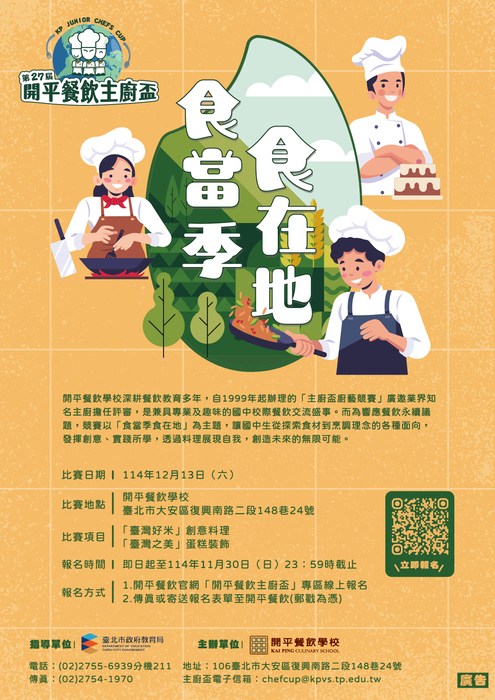 【烹飪比賽】「第27屆開平餐飲主廚盃創意烹飪比賽」- 歡迎學生踴躍報名參加圖片
