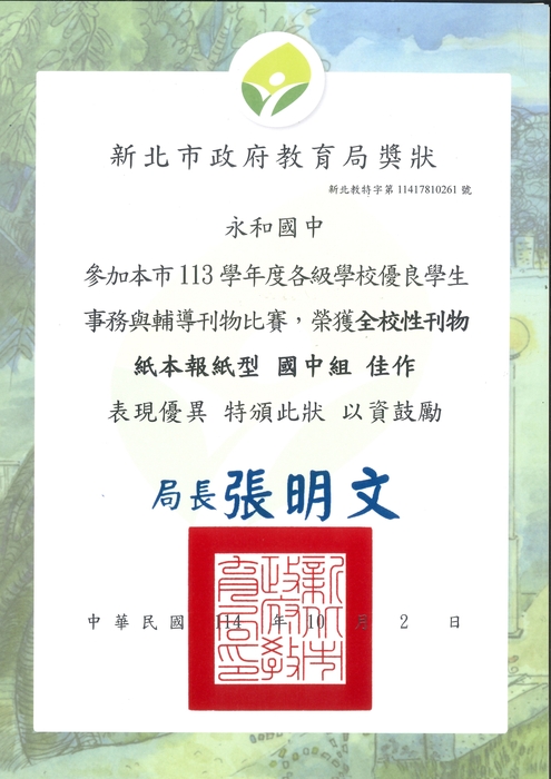 榮獲新北市113學年度「各級學校優良學生事務與輔導刊物評選」-全校性刊物紙本報紙型國中組佳作圖片