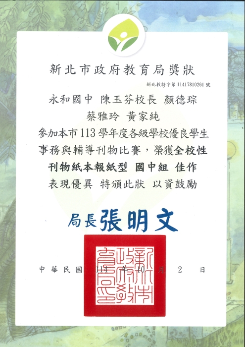 榮獲新北市113學年度「各級學校優良學生事務與輔導刊物評選」-全校性刊物紙本報紙型國中組佳作圖片