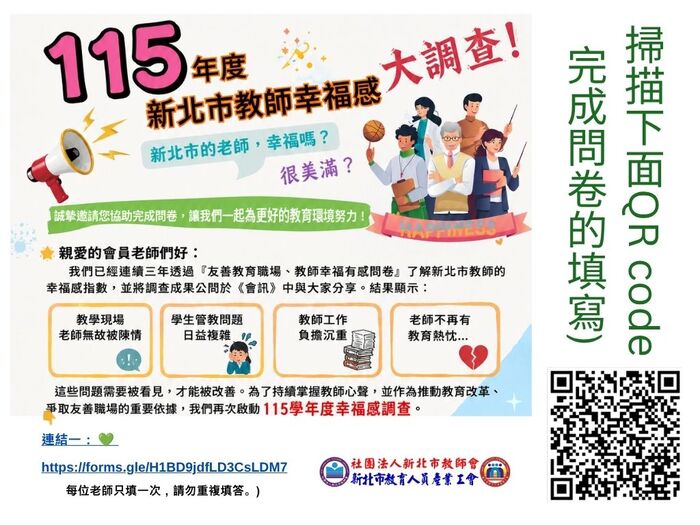 115年度新北教師幸福感調查