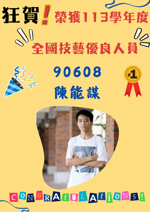 【技藝競賽】狂賀~本校906陳能謀榮獲113學年度全國技藝教育績優人員表揚圖片
