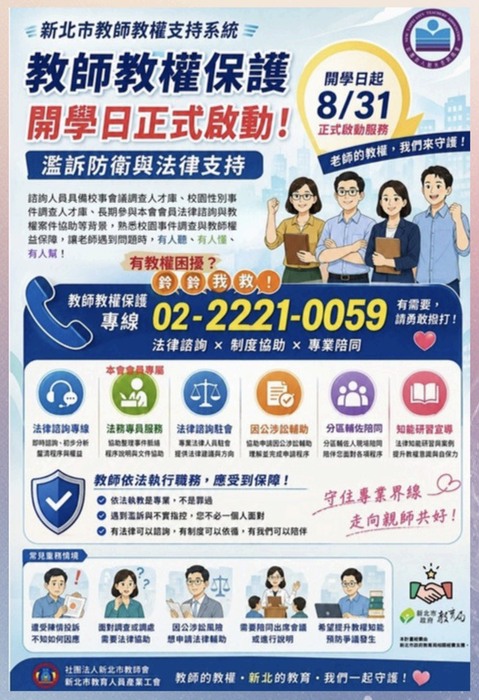 新北市教權諮詢專線