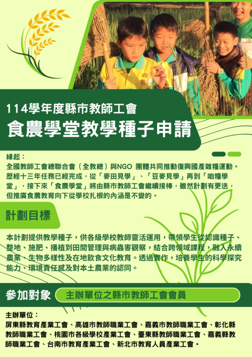《食農學堂》教學種子申請圖片