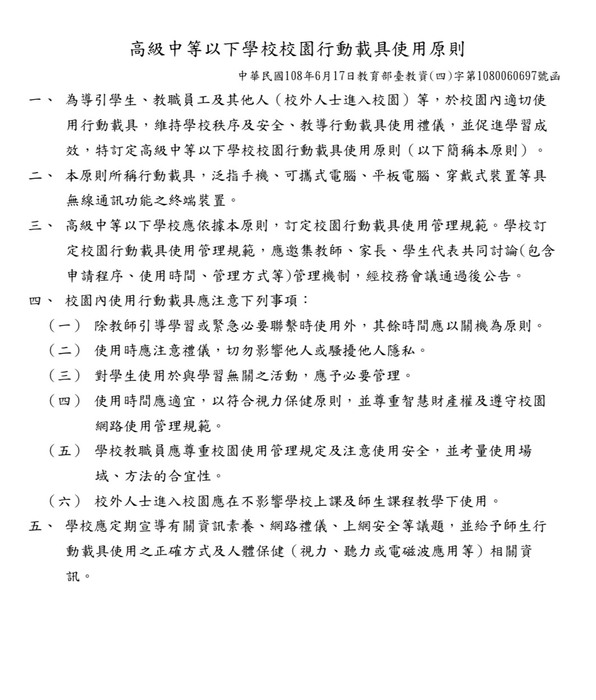 市教師會~校園行動載具使用原則圖片