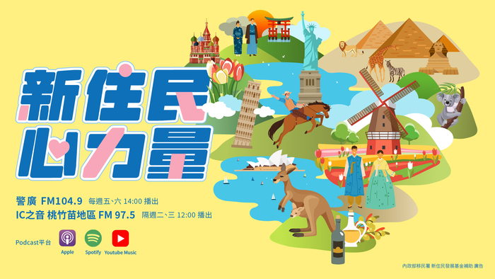 【校外活動】移民署「新住民心力量」廣播節目圖片