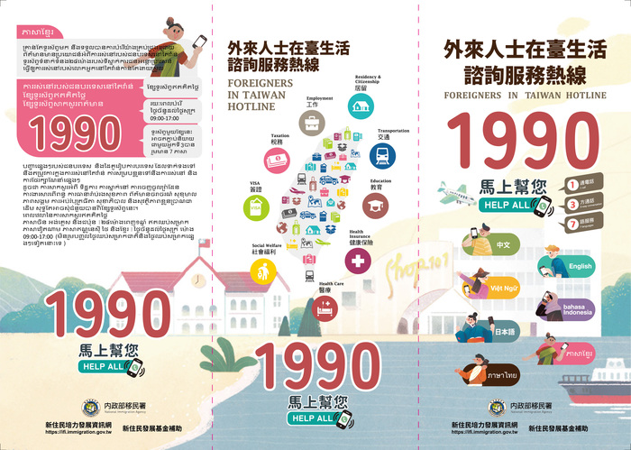 外來人士在臺生活諮詢服務熱線1990宣導1