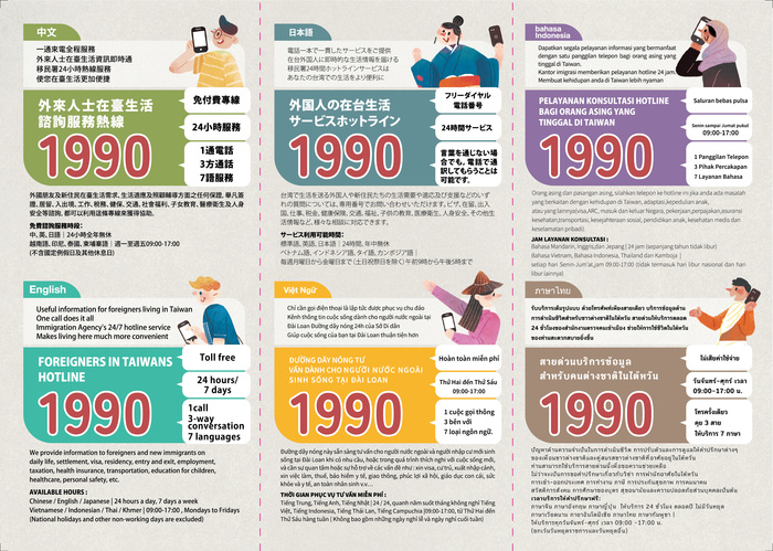 外來人士在臺生活諮詢服務熱線1990宣導2