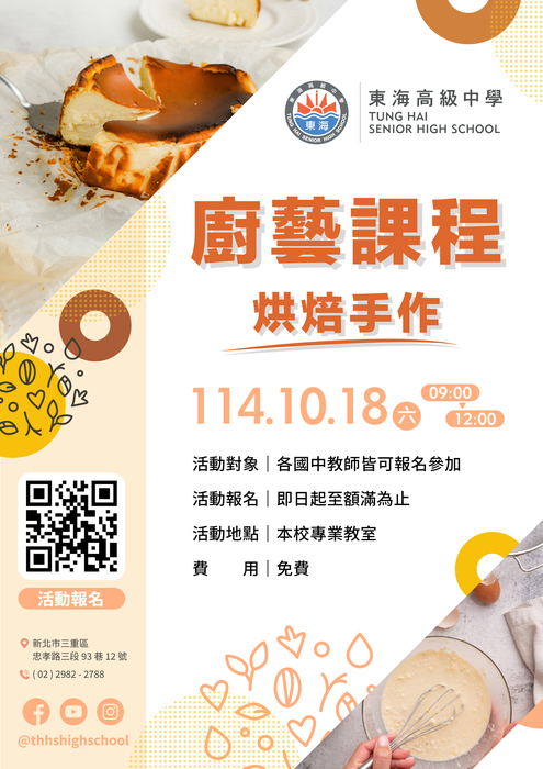 【研習訊息】東海高級中學辦理114學年度認識技職-教師廚藝課程研習-敬邀全校教師踴躍參加圖片