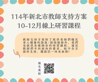 【教師會】新北市教師支持方案 線上研習講座圖片