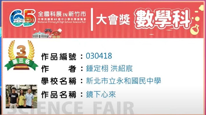 【全國科展】狂賀!本校作品榮獲第65屆全國科展國中組數學科第三名，感謝蔡承昌老師長期投入指導!圖片