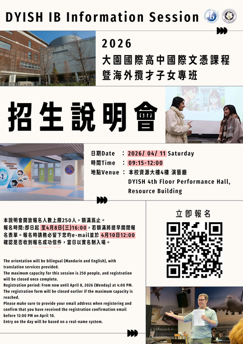 國際文憑課程IBDP實體招生說明會