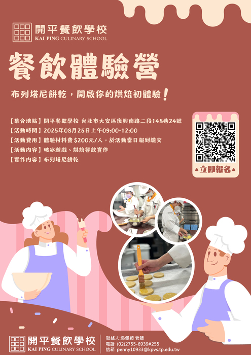 「開平餐飲學校114學年度餐飲體驗營」-歡迎學生踴躍報名圖片