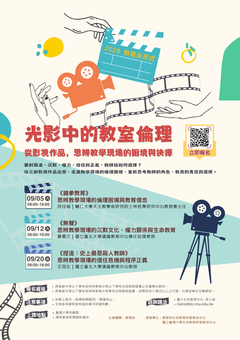 2026教育未來式｜光影中的教室倫理