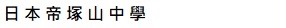 日本帝塚山中學(另開新視窗)