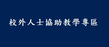 校外人士協助教學專區