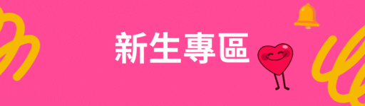 新生專區