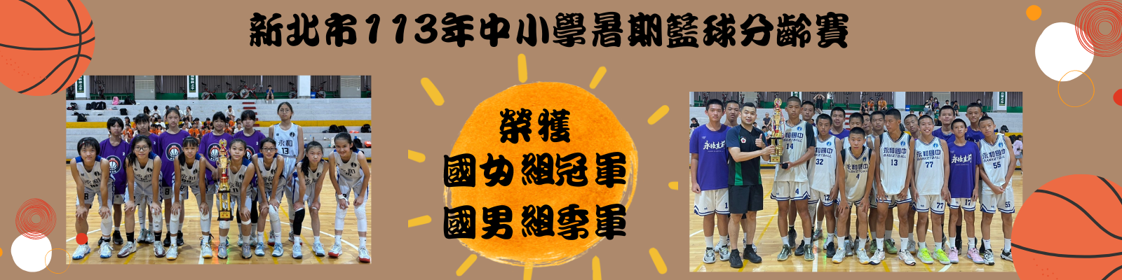 新北市113年暑期籃球分齡賽