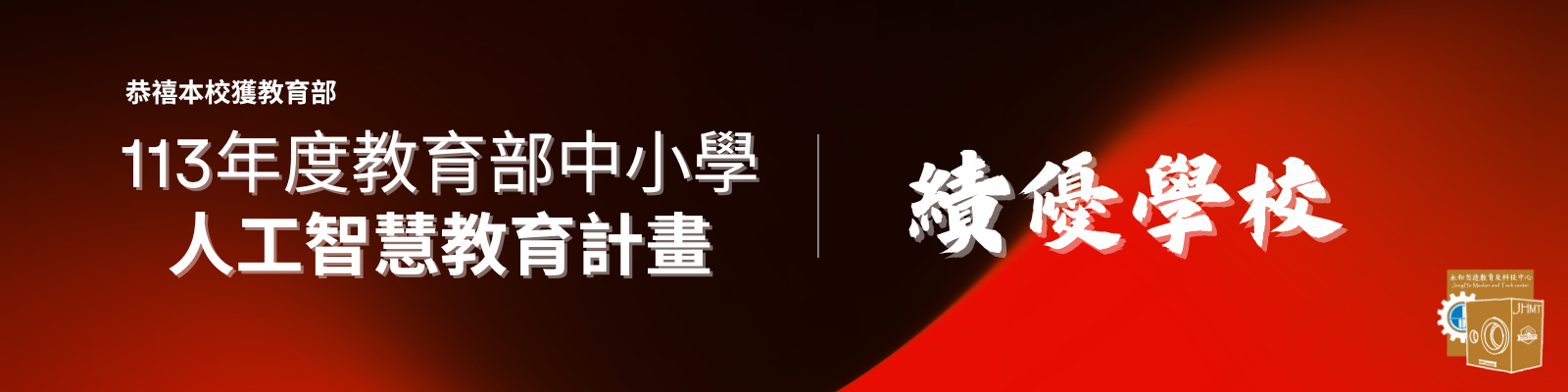 113年度中小學人工智慧績優學校