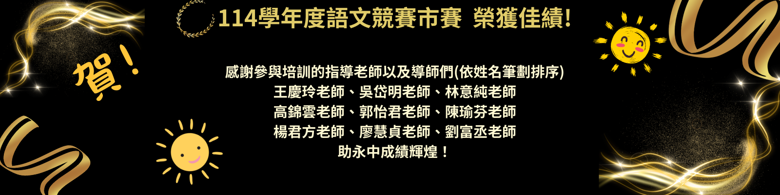 114學年語文競賽市賽指導老師名單