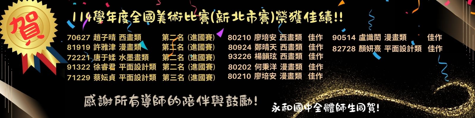 114學年全國美術比賽新北市市賽永和國中獲獎名單