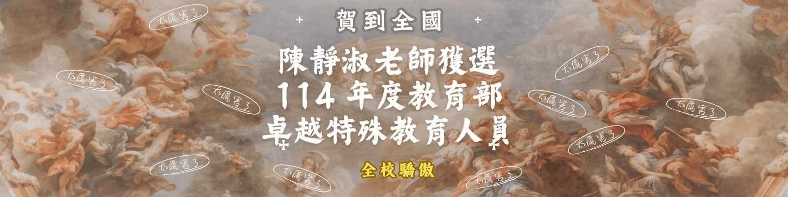 114卓越特教人員