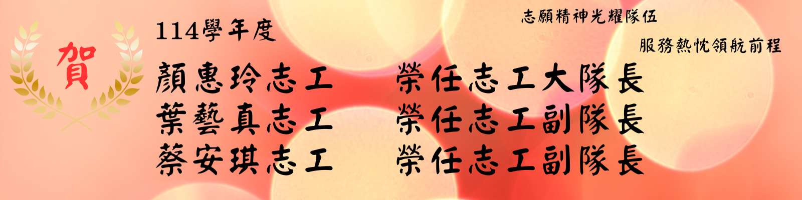 114志工隊長、副隊長榮任