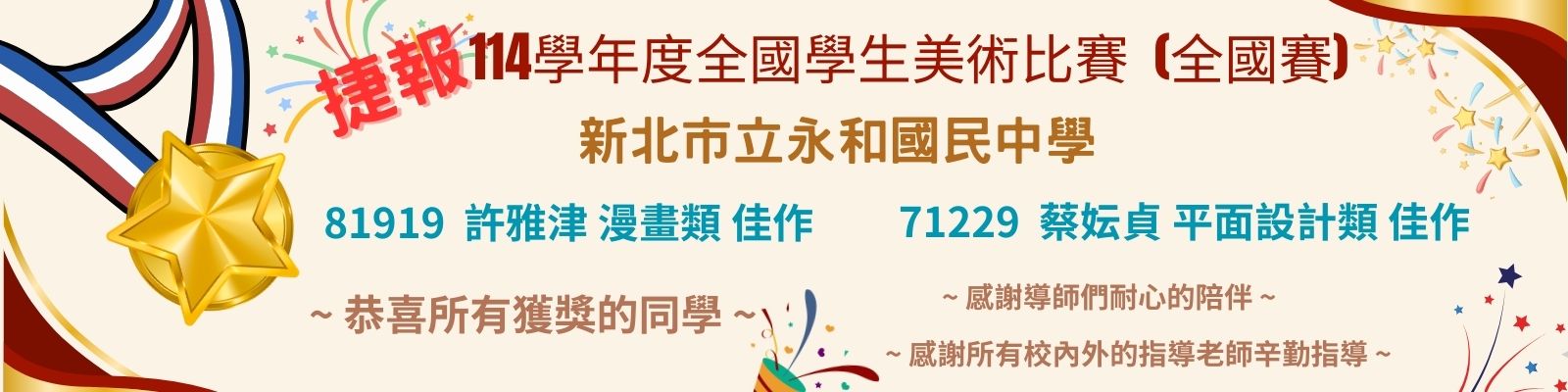 114學年全國美術比賽全國賽永和國中獲獎名單
