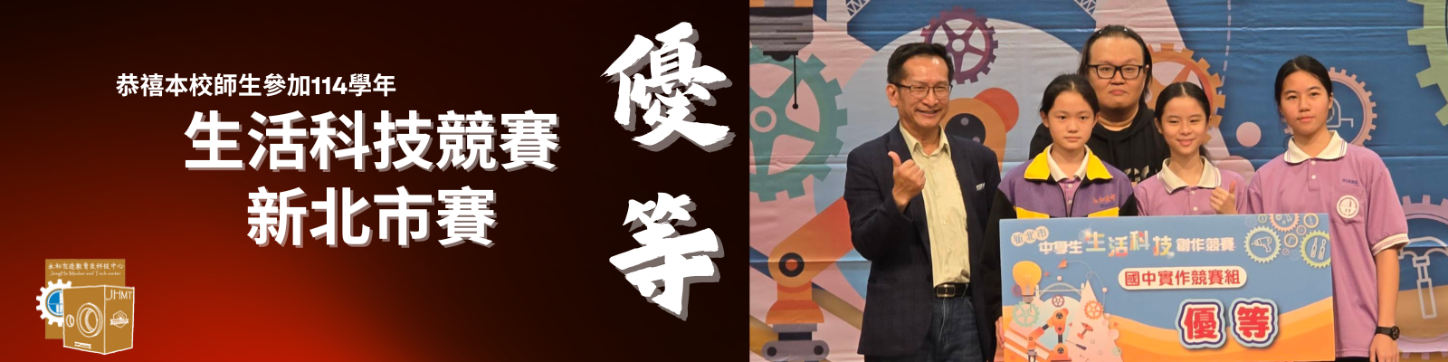 114新北市生活科技競賽優等-馬國書老師, 812紀芊妤, 黃子珈, 陳絜