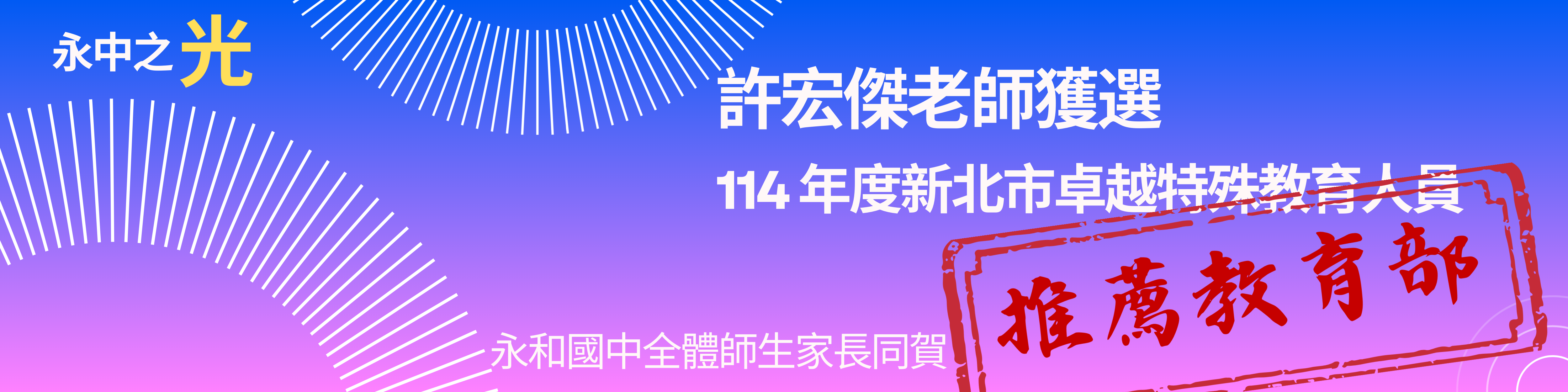 114卓越優良特教人員許宏傑