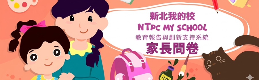 教育問卷家長連結