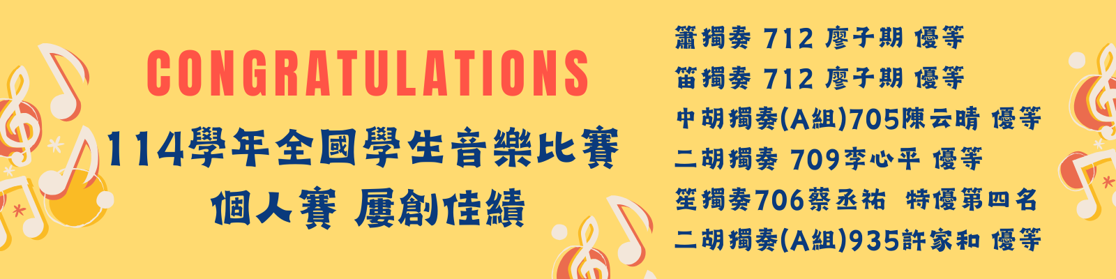 114全國音樂比賽-個人賽