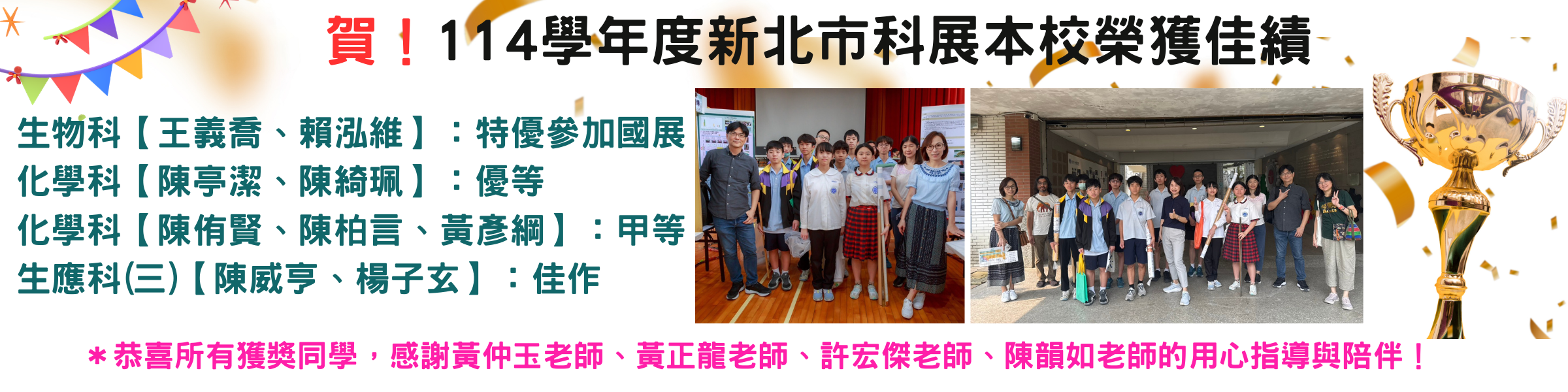 114年新北市科展獲獎