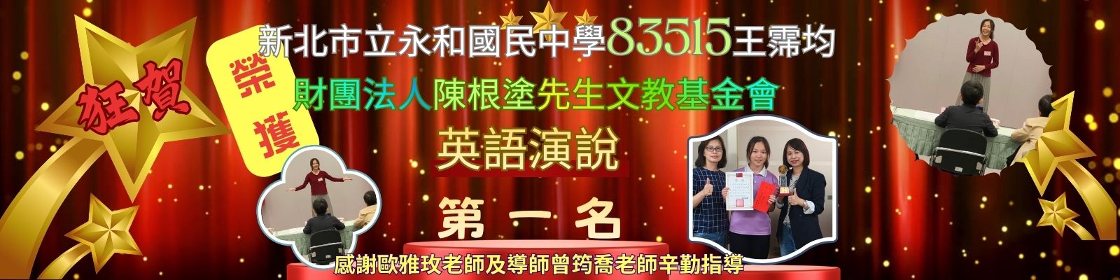 陳根塗先生文教基金會英語演說第一名