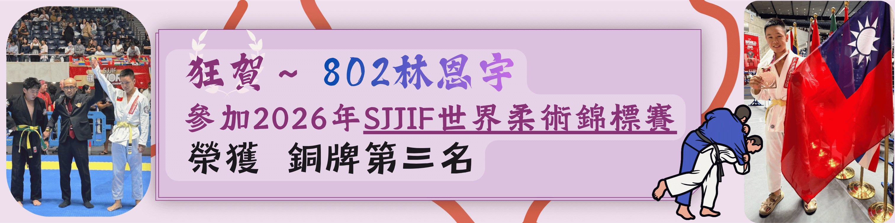 802林恩宇柔道獲獎